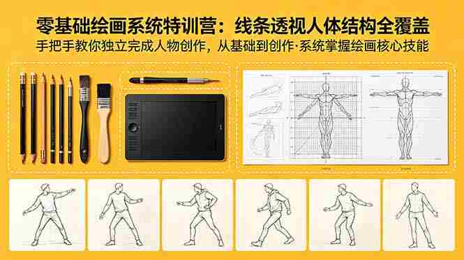 (18615期)零基础绘画系统特训营:线条透视人体结构全覆盖,手把手教你独立完成人物创作-OG资源站
