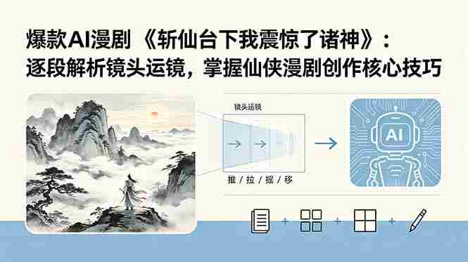 (18620期)爆款AI漫剧《斩仙台下我震惊了诸神》:逐段解析镜头运镜,掌握仙侠漫剧创作核心技巧-OG资源站
