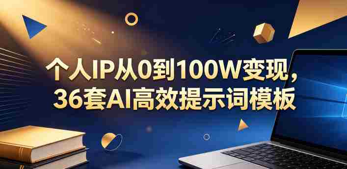 个人IP从0到100W变现,36套AI高效提示词模板【文档】-OG资源站