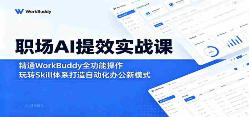 职场AI提效实战课:精通WorkBuddy全功能操作,玩转Skill体系打造自动化办公新模式-OG资源站