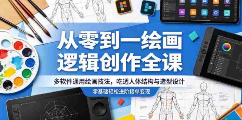从零到一绘画逻辑创作全课,多软件通用绘画技法,吃透人体结构与造型设计,零基础轻松进阶接单变现-OG资源站