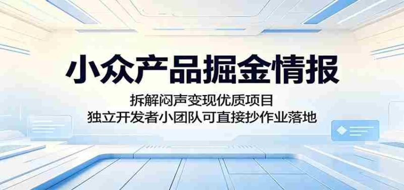 小众产品掘金情报:拆解闷声变现优质项目,独立开发者小团队可直接抄作业落地-OG资源站