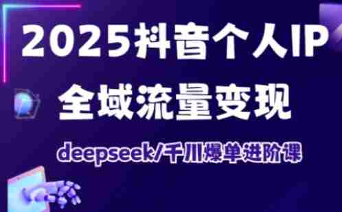 抖音个人IP全域流量变现进阶课,deepseek千川爆单进阶课(更新2026年05月)-OG资源站