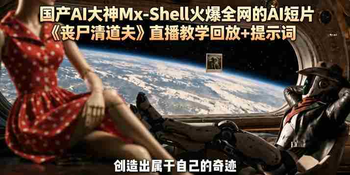 国产AI大神Mx-Shell火爆全网的AI短片《丧尸清道夫》直播教学回放+提示词-OG资源站