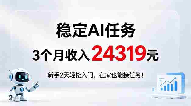 稳定Ai任务,3个月收入24139,新手2天轻松入门在家也可以接任务!【揭秘】-OG资源站