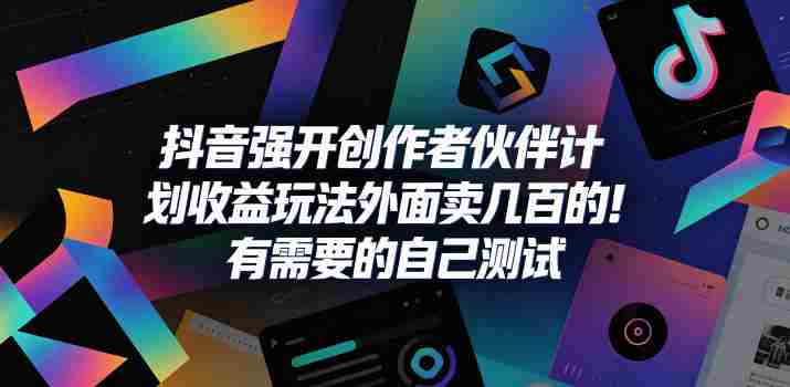 抖音强开创作者伙伴计划收益玩法,外面卖几百的!有需要的自己测试-OG资源站