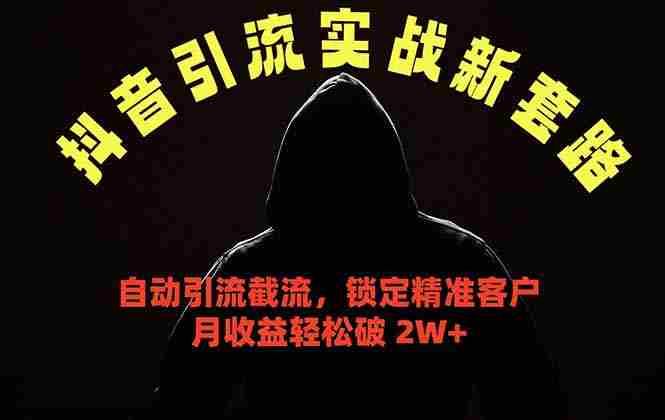 (18624期)抖音引流实战新套路,挂机自动引流截流精准锁定客户,月收益破 2W+-OG资源站