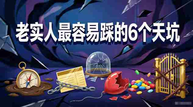 付费文章:老实人最容易踩的6个天坑-OG资源站