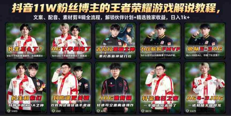 抖音11W粉丝博主的王者荣耀游戏解说教程,文案、配音、素材剪辑全流程,解锁伙伴计划+精选独家收益,日入1k+-OG资源站