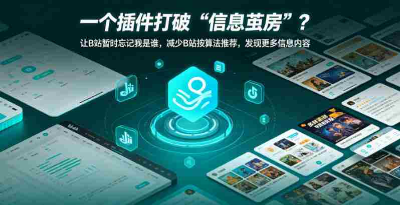 一个插件打破“信息茧房”？让B站暂时忘记我是谁，减少B站按算法推荐，发现更多信息内容-OG资源站