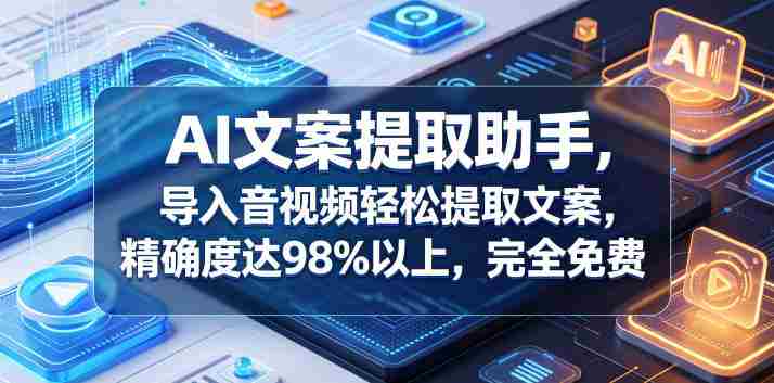 AI文案提取助手,导入音视频轻松提取文案,精确度达98%以上,完全免费-OG资源站