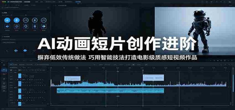 AI动画短片创作进阶:摒弃低效传统做法,巧用智能技法打造电影级质感短视频作品-OG资源站