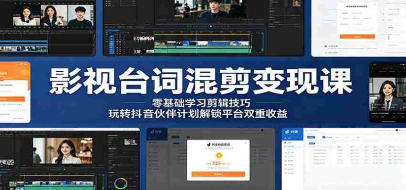 影视台词混剪变现课:零基础学习剪辑技巧,玩转抖音伙伴计划解锁平台双重收益-OG资源站