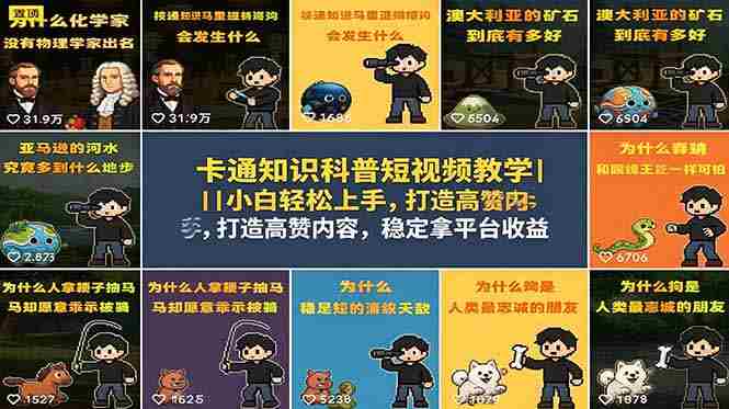 （18636期）卡通知识科普短视频教学｜小白轻松上手，打造高赞内容，稳定拿平台收益-OG资源站