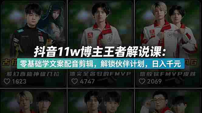 (18637期)抖音11w粉博主王者荣耀解说课:零基础学文案配音剪辑,解锁伙伴计划,日入千元-OG资源站