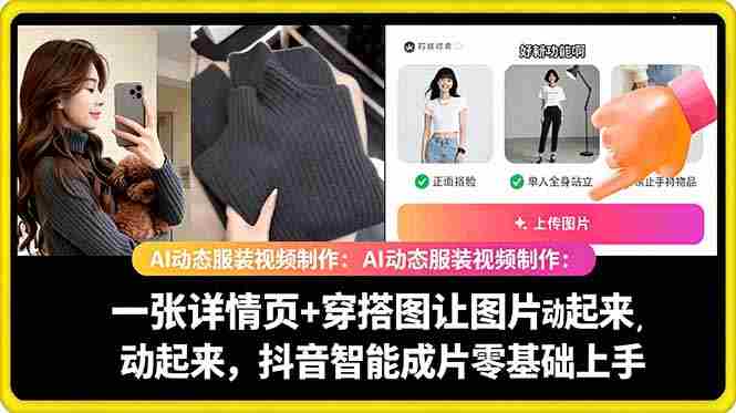AI动态服装视频制作教学,一张详情页+穿搭图让图片动起来,抖音智能成片玩法-OG资源站