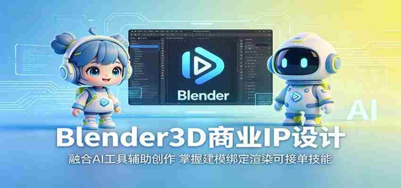 Blender3D商业IP设计:融合AI工具辅助创作,掌握建模绑定渲染可接单技能-OG资源站