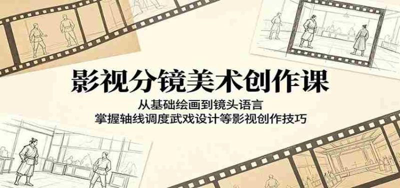影视分镜美术创作课:从基础绘画到镜头语言,掌握轴线调度武戏设计等影视创作技巧-OG资源站