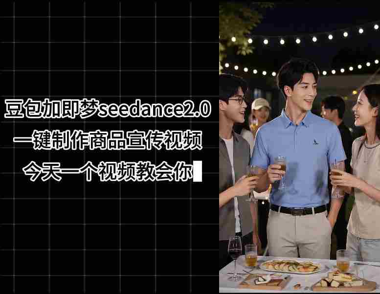 豆包加即梦seedance2.0一键制作商品宣传视频,今天一个视频教会你,全程无需手动剪辑-OG资源站