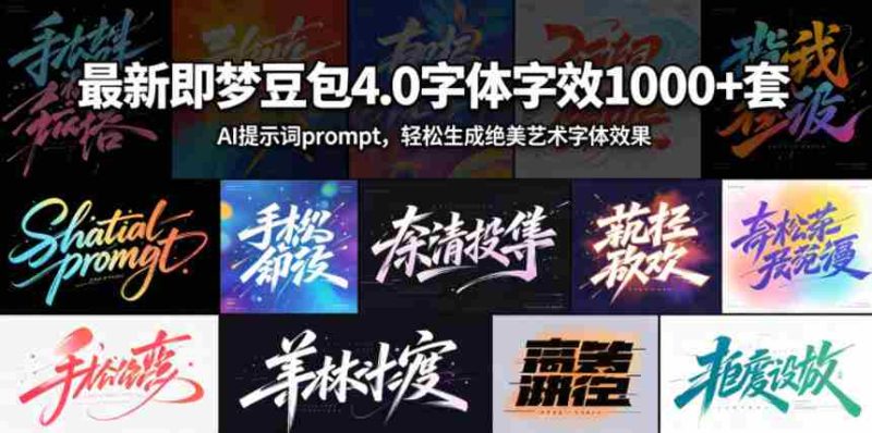 最新即梦豆包4.0字体字效1000+套，AI提示词prompt，轻松生成绝美艺术字体效果-OG资源站