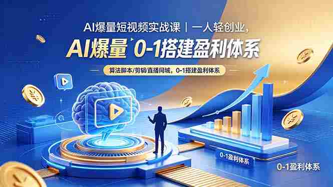 （18652期）AI爆量短视频实战课｜一人轻创业，算法脚本剪辑直播同城，0-1搭建盈利体系-OG资源站