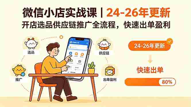 (18654期)微信小店实战课|24-26年更新,开店选品供应链推广全流程,快速出单盈利-OG资源站