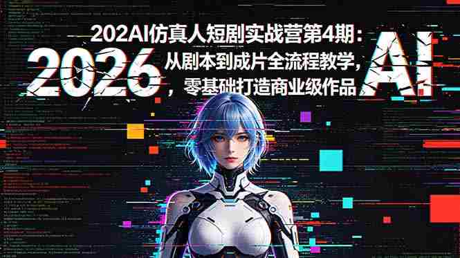 （18656期）2026AI仿真人短剧实战营第4期：从剧本到成片全流程教学，零基础打造商业级作品-OG资源站