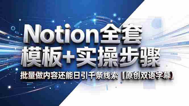 (18657期)Notion全套模板+实操步骤,批量做内容还能日引千条线索【原创双语字幕】-OG资源站