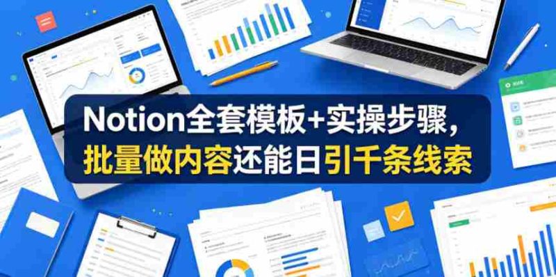 Notion全套模板+实操步骤，批量做内容还能日引千条线索【原创双语字幕】-OG资源站
