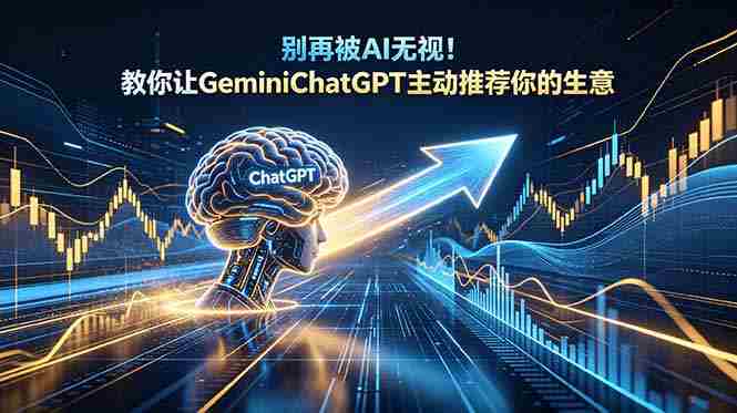 (18659期)别再被AI无视!教你让GeminiChatGPT主动推荐你的生意【原创双语字幕】-OG资源站