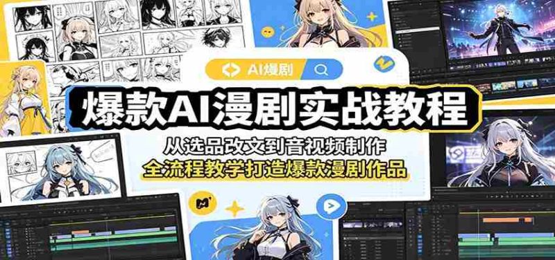 爆款AI漫剧实战教程:从选品改文到音视频制作,全流程教学打造爆款漫剧作品-OG资源站