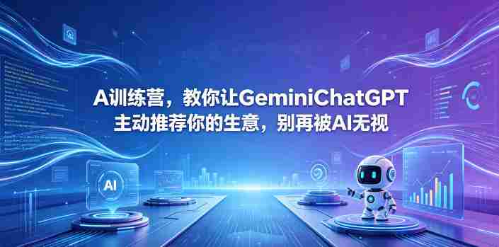 A训练营,教你让GeminiChatGPT主动推荐你的生意,别再被AI无视【原创双语字幕】-OG资源站