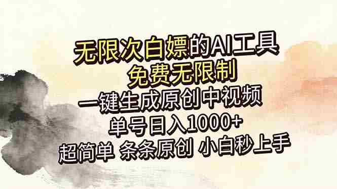 (18662期)超强大的AI工具,免费无限制,一键生成原创中视频,单号日入1000+,小白秒上手-OG资源站