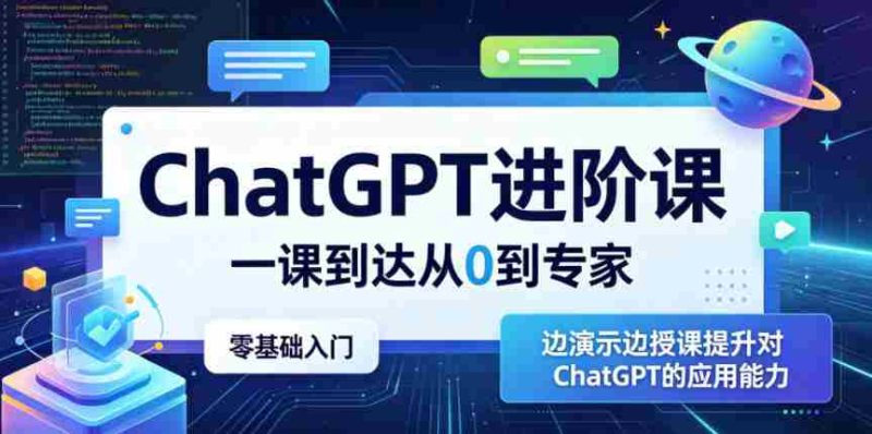 ChatGPT进阶课，一课到达从0到专家，零基础入门，边演示边授课提升对ChatGPT的应用能力-OG资源站