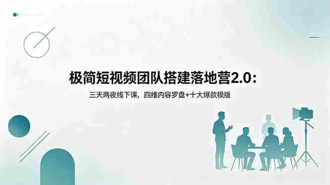 (18672期)极简短视频团队搭建落地营2.0:三天两夜线下课,四维内容罗盘+十大爆款模版-OG资源站