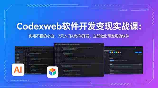 (18673期)CodexWeb软件开发变现实战课:狗毛不懂的小白,7天入门AI软件开发,立即做出可变现的软件-OG资源站