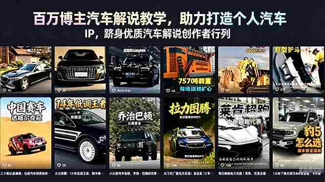 (18674期)百万博主汽车解说教学,助力打造个人汽车 IP,跻身优质汽车解说创作者行列-OG资源站