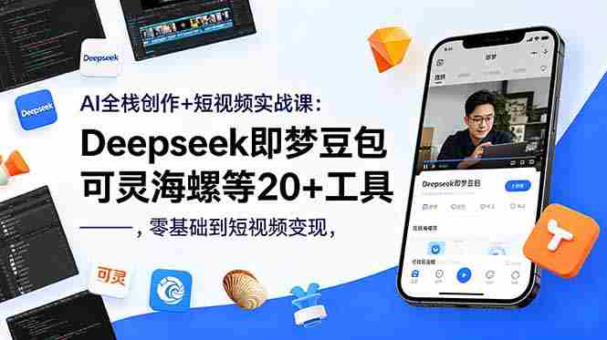 （18677期）AI全栈创作+短视频实战课：Deepseek即梦豆包可灵海螺等20+工具，零基础到短视频变现-OG资源站