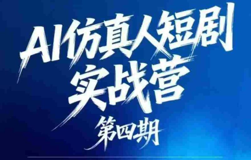 AI仿真人短剧实战营第四期,21天做出第一部AI仿真人短剧,普通人也能入局AI短剧新赛道-OG资源站