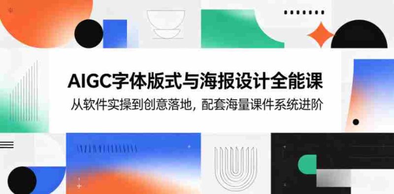 AIGC字体版式与海报设计全能课，从软件实操到创意落地，配套海量课件系统进阶-OG资源站