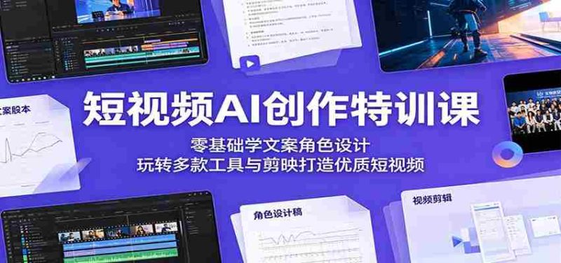 短视频AI创作特训课:零基础学文案角色设计,玩转多款工具与剪映打造优质短视频-OG资源站
