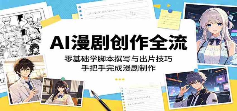 AI漫剧创作全流程:零基础学脚本撰写与出片技巧,手把手完成漫剧制作-OG资源站