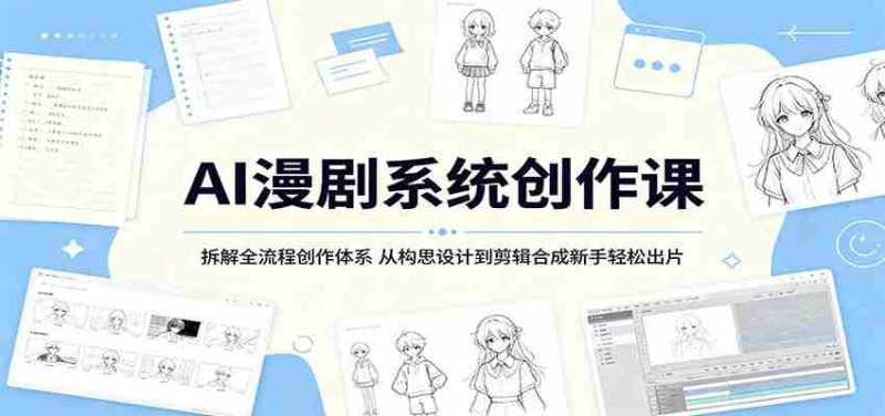 AI漫剧系统创作课:拆解全流程创作体系,从构思设计到剪辑合成新手轻松出片-OG资源站