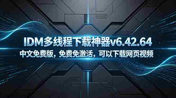 (18688期)IDM多线程下载神器v6.42.64中文免费版,免费免激活,可以下载网页视频(例如飞书文档内的视频)-OG资源站