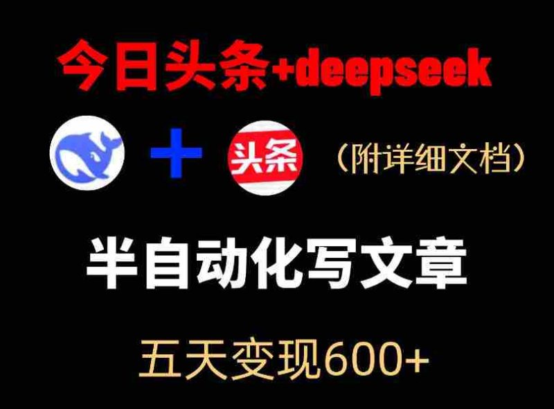 今日头条项目新玩法,deepseek半自动出文章,五天变现6张+-OG资源站