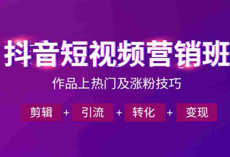 抖音短视频运营班，一门课学会作品上热门及涨粉技巧，引流转化剪辑变现（2026年5月）-OG资源站