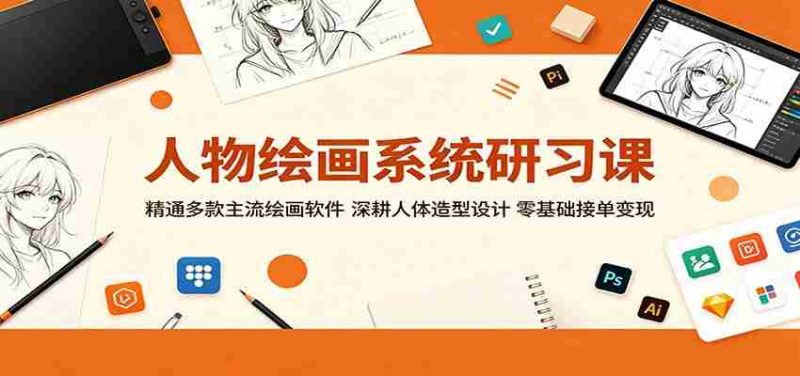 人物绘画系统研习课:精通多款主流绘画软件,深耕人体造型设计,零基础接单变现-OG资源站