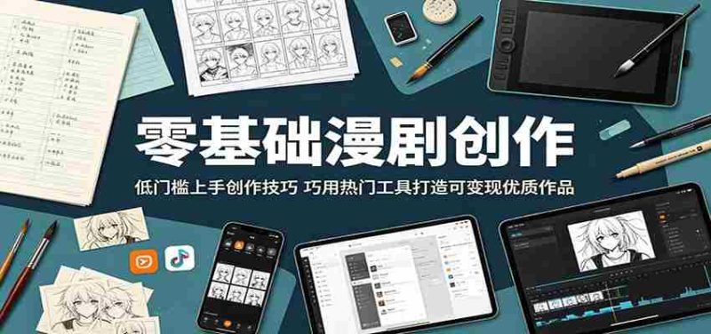 零基础漫剧创作：低门槛上手创作技巧，巧用热门工具打造可变现优质作品-OG资源站