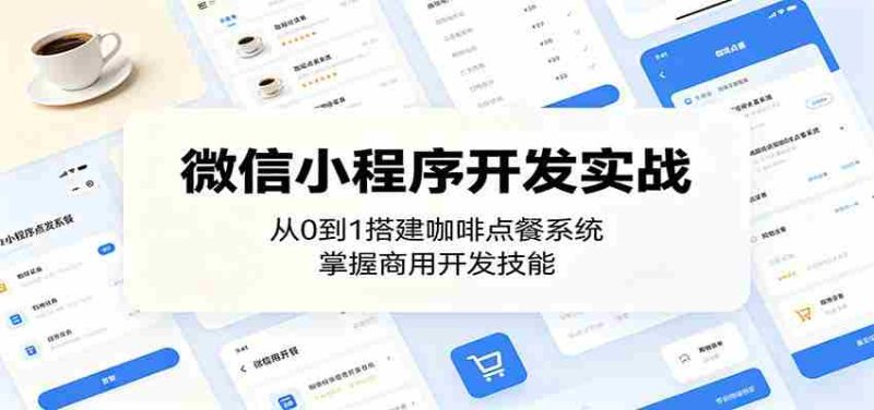 微信小程序开发实战:从0到1搭建咖啡点餐系统,掌握商用开发技能-OG资源站