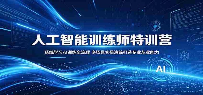 人工智能训练师特训营:系统学习AI训练全流程,多场景实操演练打造专业从业能力-OG资源站